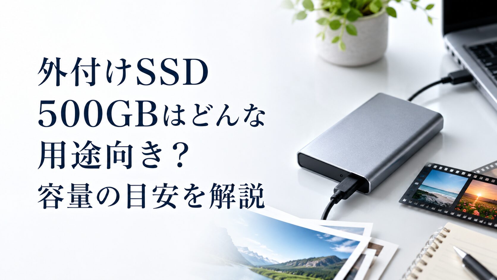 外付けSSD 500GBはどんな用途向き？容量の目安を解説