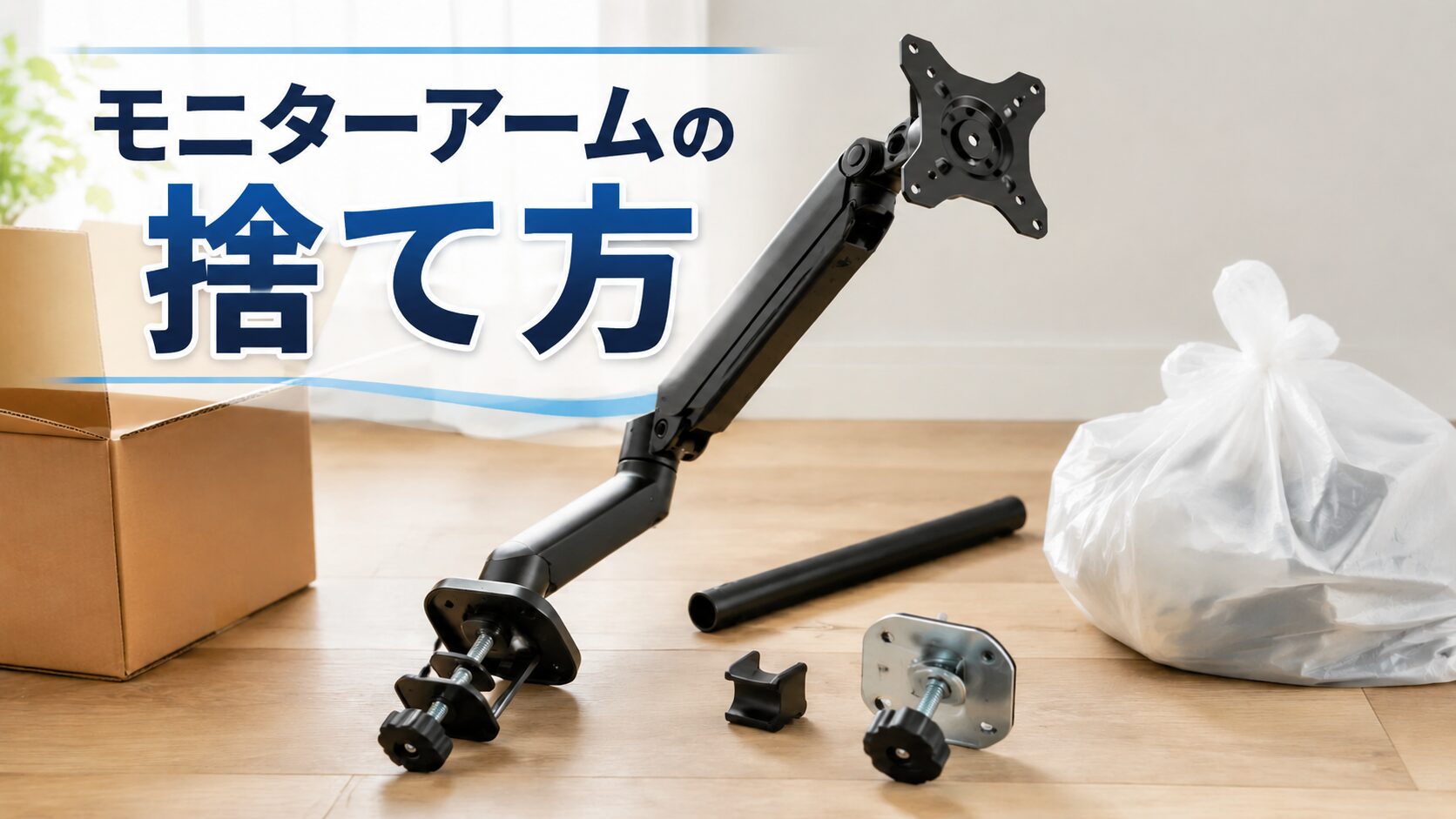 モニターアームの捨て方｜金属製アームを処分するときの確認事項