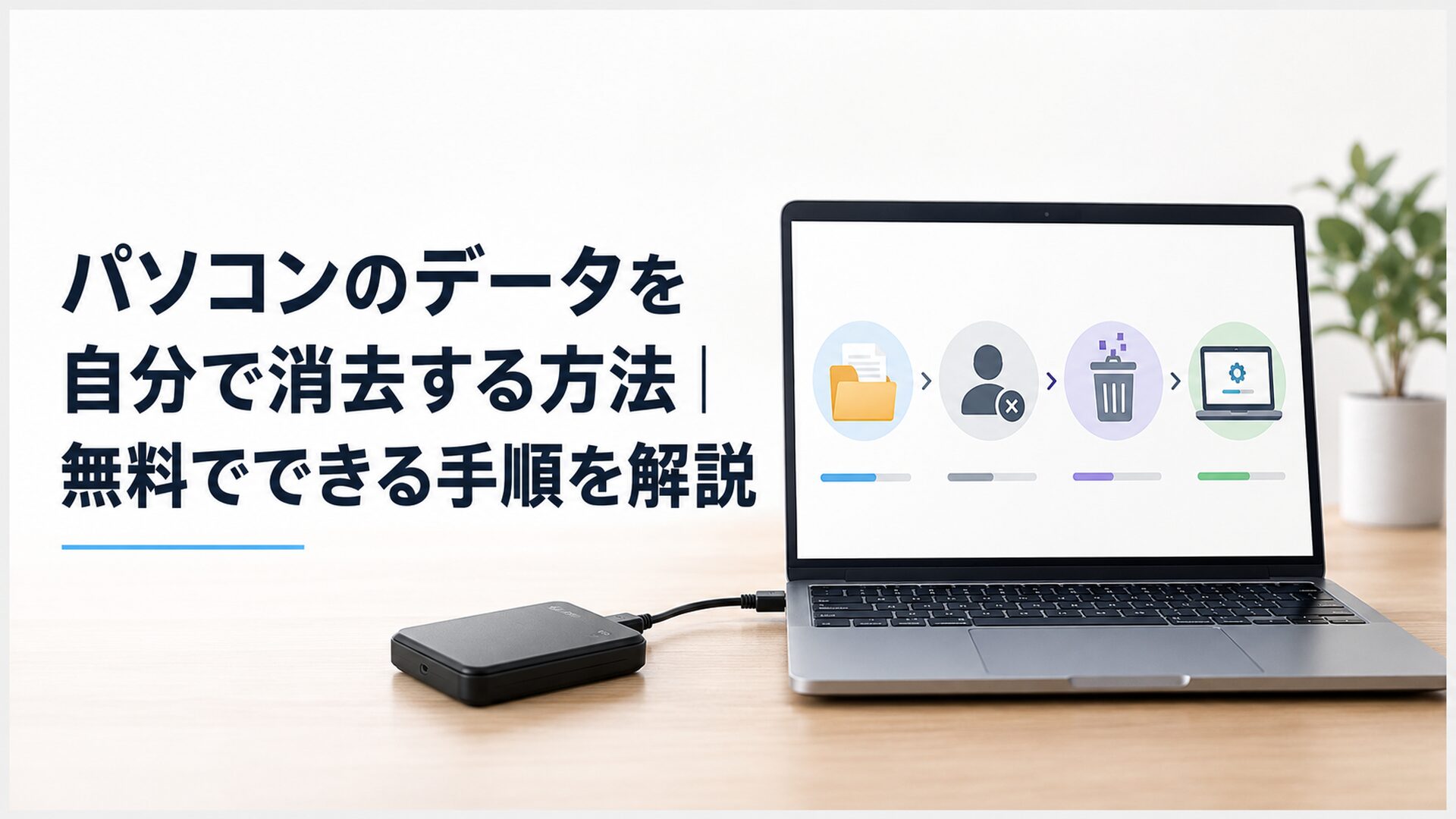 処分前のノートパソコンと外付けストレージを並べ、バックアップ、アカウント解除、データ消去、初期設定画面の確認までの流れを表した清潔感のある実写に近いイラスト。人物、文字、ロゴ、メーカー名なし。16:9。