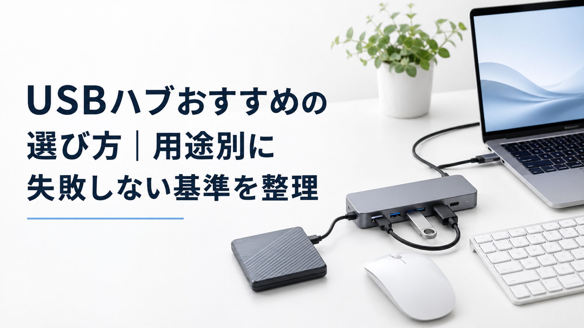 ノートパソコン、USBハブ、マウス、キーボード、USBメモリ、外付けSSDを机の上に整然と配置し、接続する機器を用途ごとに選んでいる様子が分かる清潔感のある実写に近いイラスト。USBハブは机の上に安定して置かれ、ケーブルに無理な力がかかっていない構図。人物・文字・ロゴなし