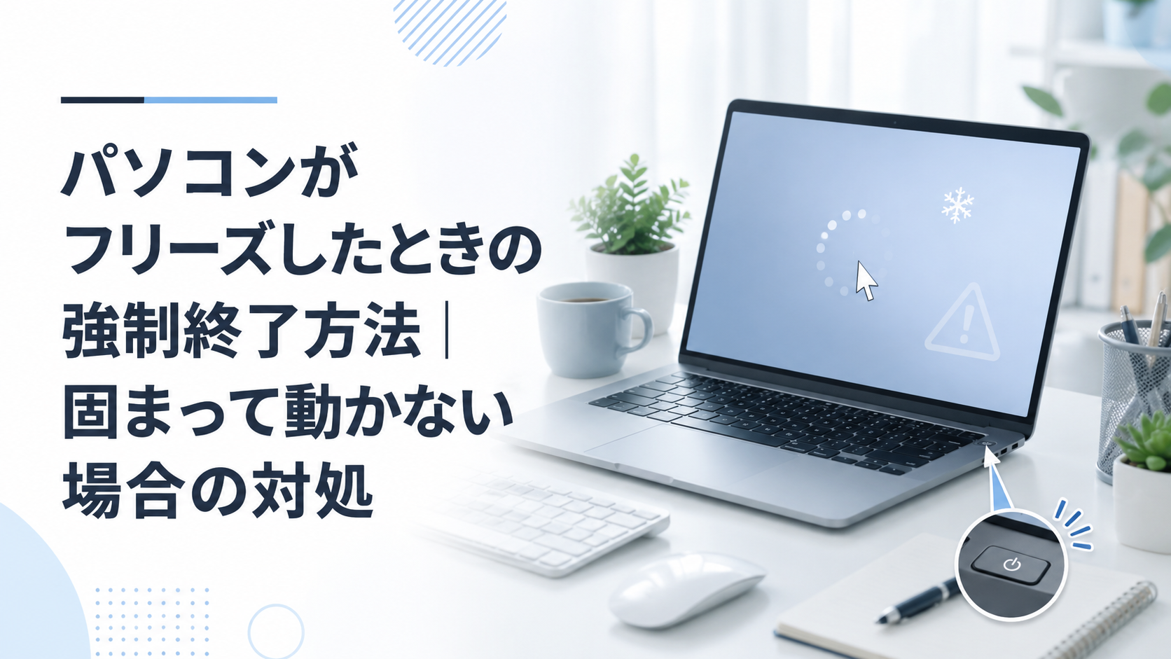 パソコンがフリーズしたときの強制終了方法｜固まって動かない場合の対処