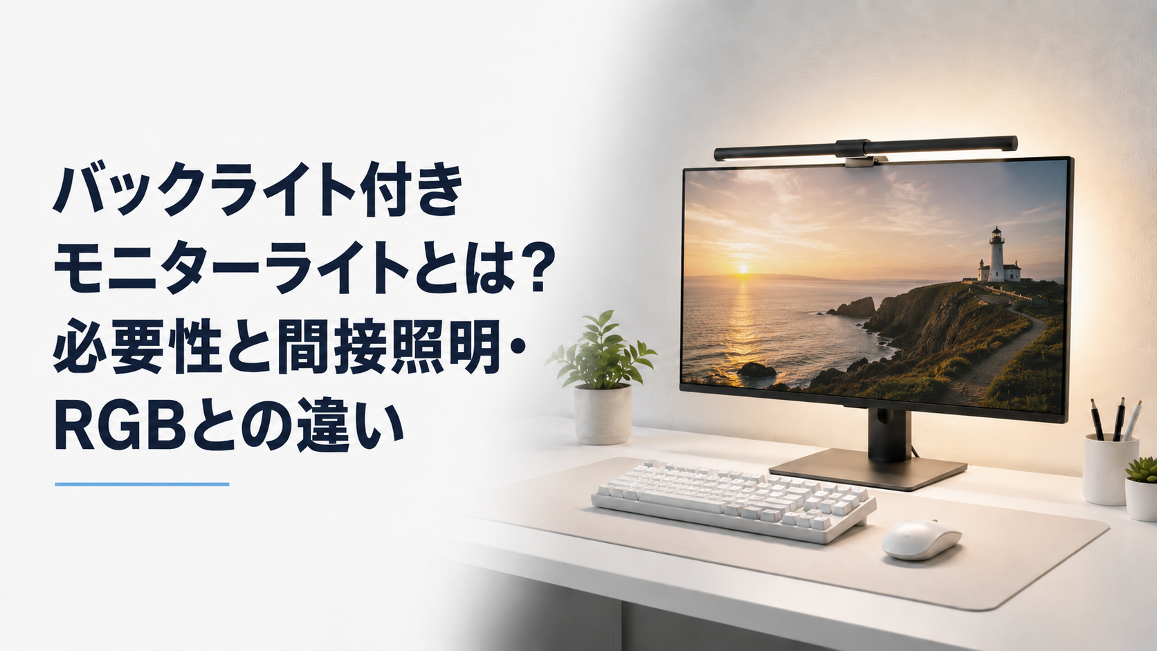 バックライト付きモニターライトとは？必要性と間接照明・RGBとの違い