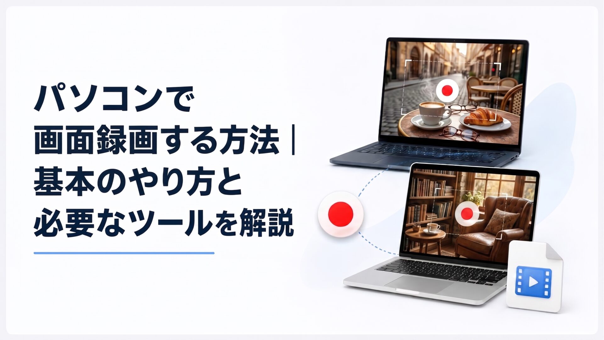 パソコンで画面録画する方法｜基本のやり方と必要なツールを解説
